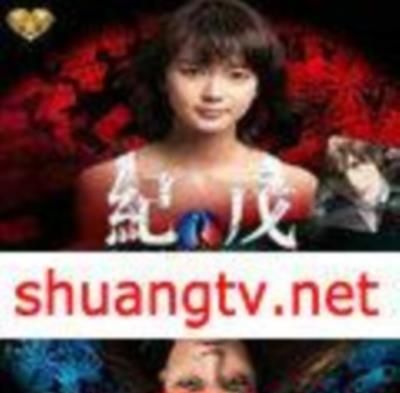纪戊警视厅特殊犯搜查系