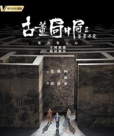 古董局中局Ⅱ:鉴墨寻瓷