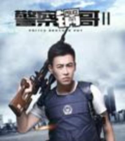 警察锅哥第二季