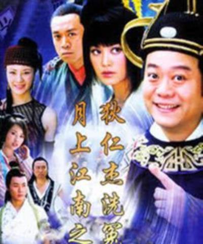 月上江南之狄仁杰洗冤录
