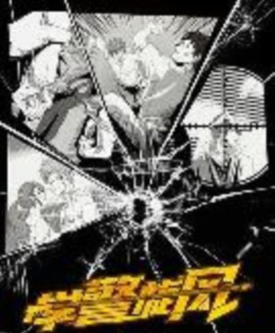 学警旋风