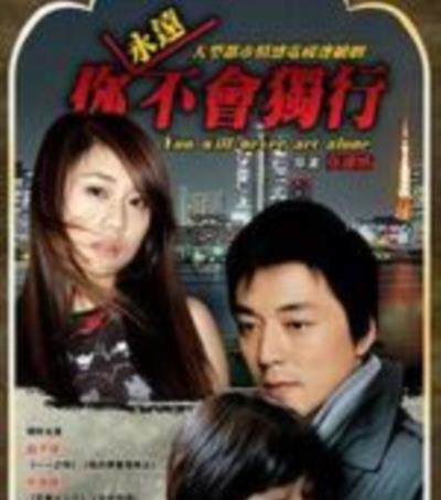 你永远不会独行
