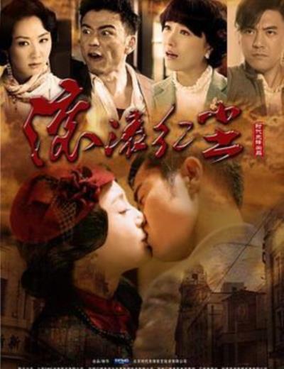 滚滚红尘