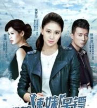 我的辣妹保镖
