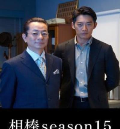 相棒 第十五季