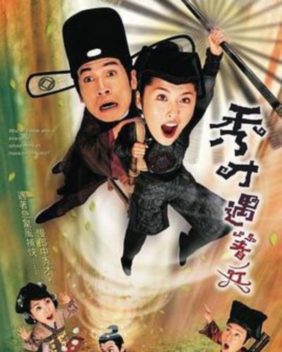 秀才遇着兵[粤语]