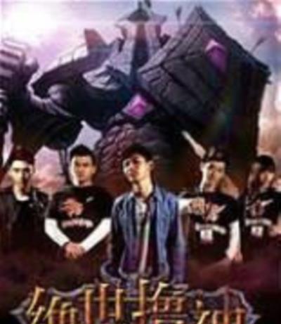 绝世撸神