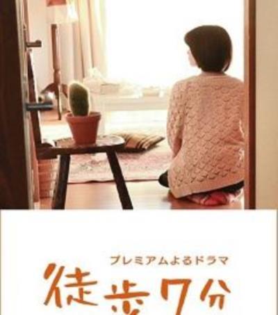 徒步七分