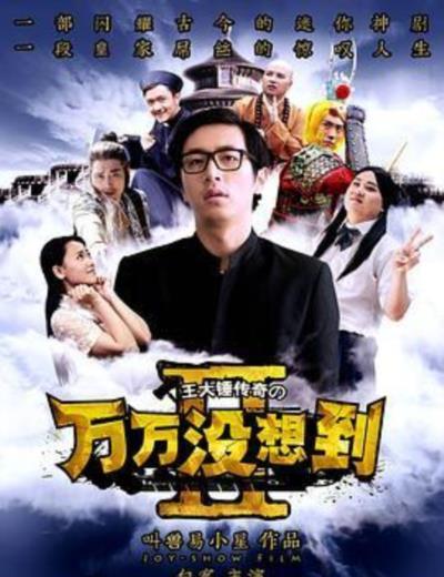 万万没想到第二季