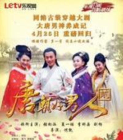 唐朝好男人第二部