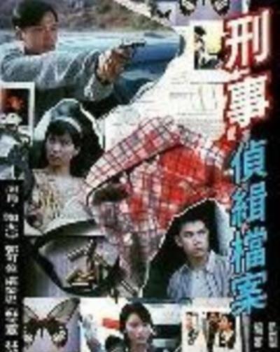 刑事侦缉档案1国语