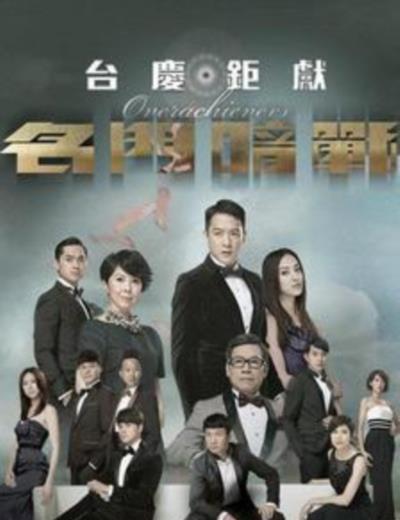 名门暗战粤语版