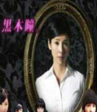 黑色十人的黑木瞳