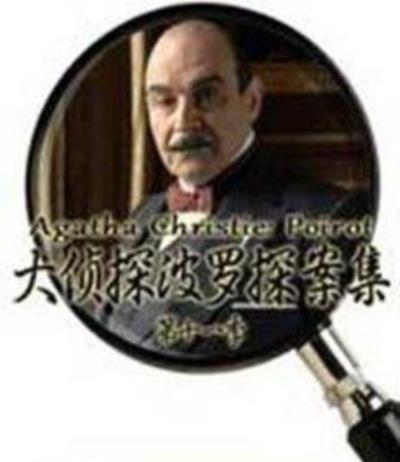 大侦探波罗/大侦探波洛第十一季