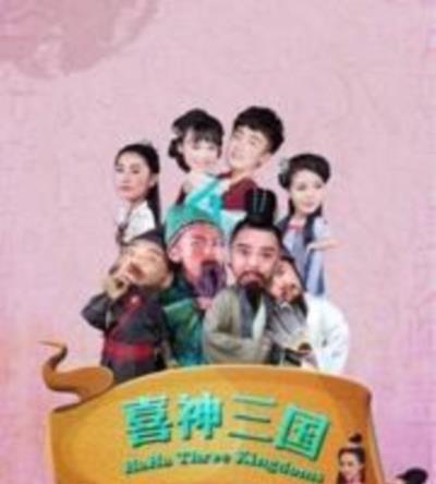 喜神三国