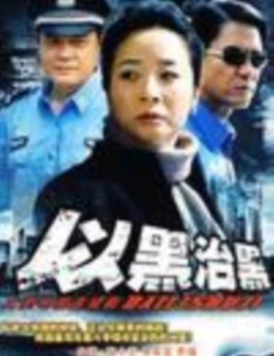 以黑治黑