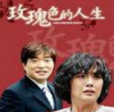 玫瑰色人生/玫瑰人生