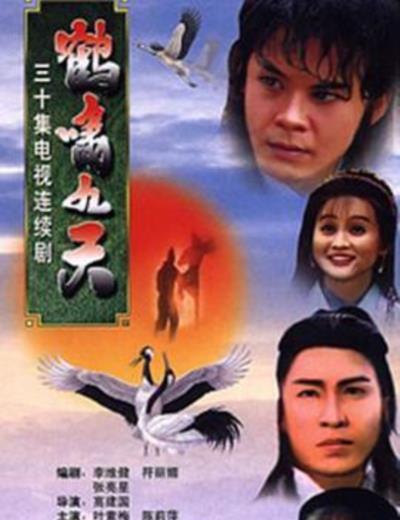 鹤啸九天