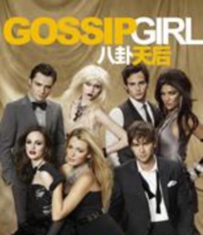 绯闻少女/八卦天后第四季