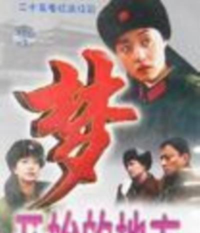 梦开始的地方