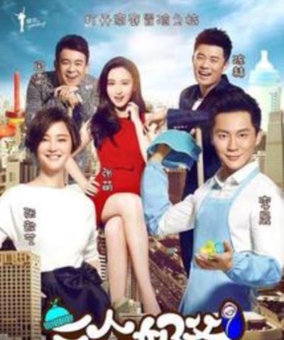 三个奶爸