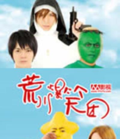 荒川爆笑团真人版