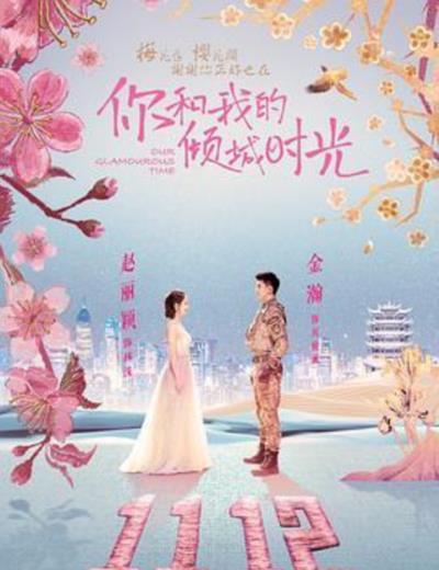 你和我的倾城时光