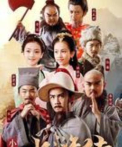 小戏骨：水浒传