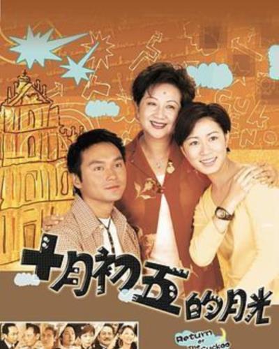 澳门街 十月初五的月光[国语]