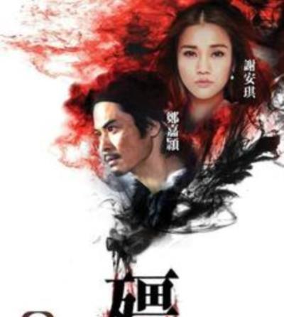 殭/僵粤语版