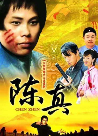 陈真[粤语]