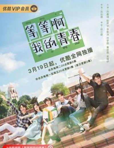 等等啊我的青春