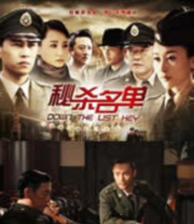 密杀名单/秘杀名单