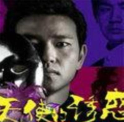 天使的诱惑中文版