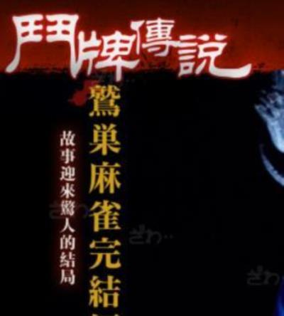 斗牌传说第三季