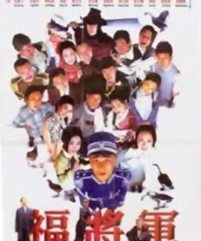 福将军[国语]