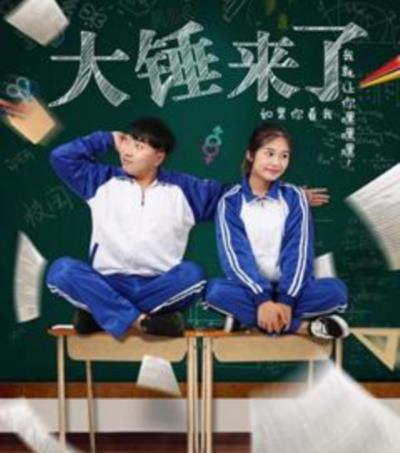 大锤来了