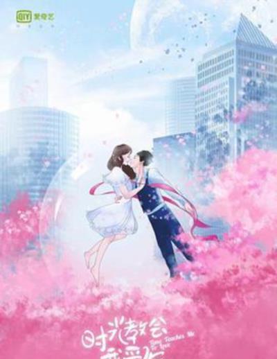 时光教会我爱你第一季