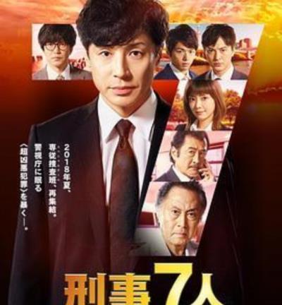 刑事7人第四季