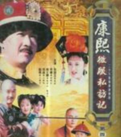 康熙微服私访记4