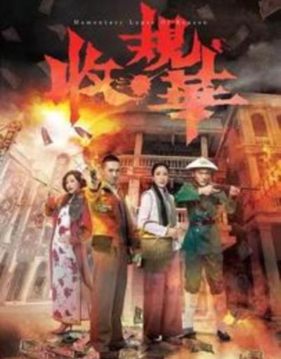 收规华粤语版