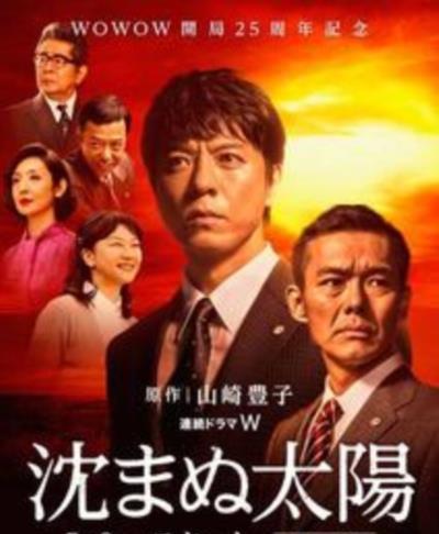 不沉的太阳