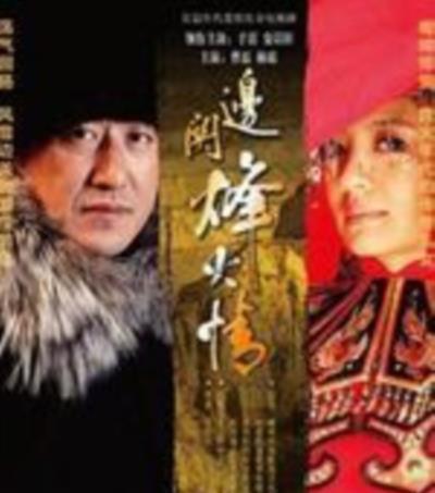 边关烽火情