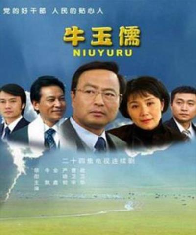 牛玉儒