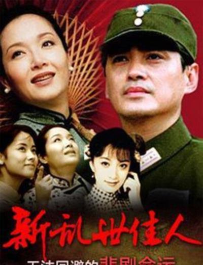 新乱世佳人