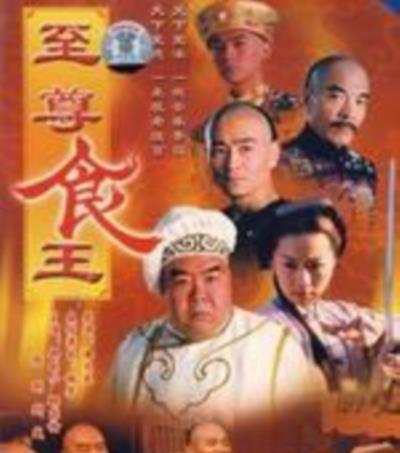 至尊食王