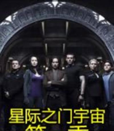 星际之门：宇宙第一季