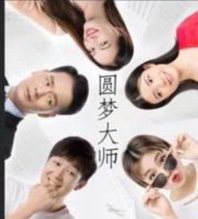 圆梦大师