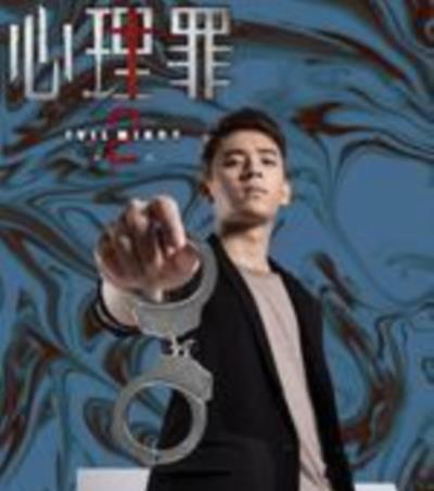 心理罪2-方木cut