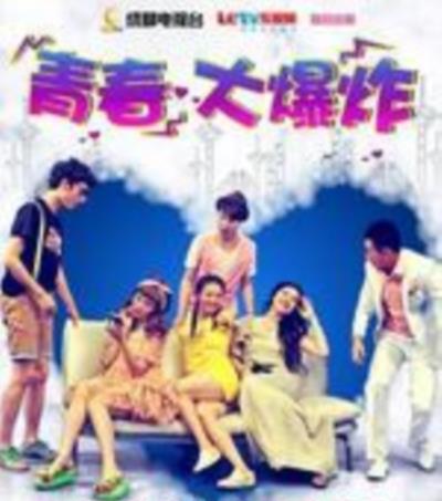 青春大爆炸